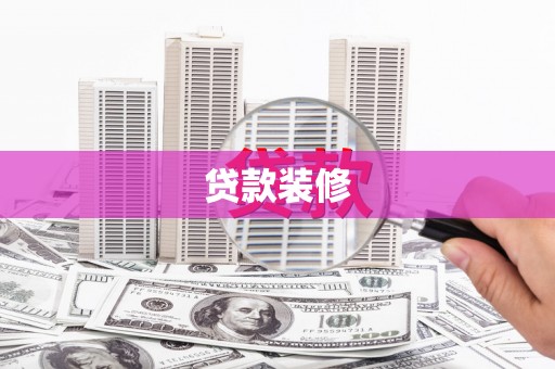 中和贷款装修