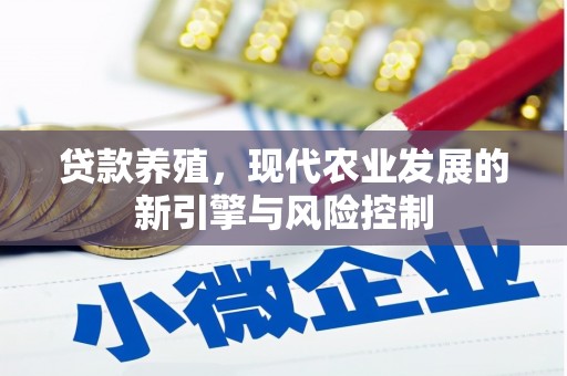 中和贷款养殖，现代农业发展的新引擎与风险控制