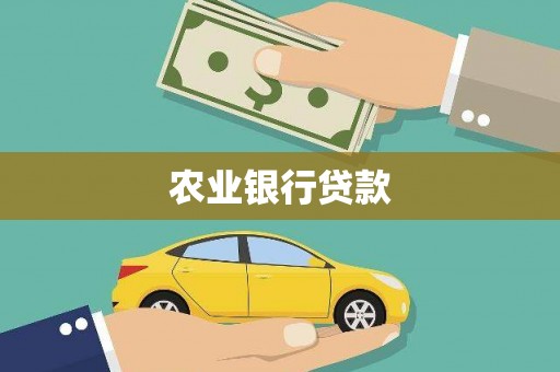 中和农业银行贷款