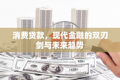 中和消费贷款，现代金融的双刃剑与未来趋势