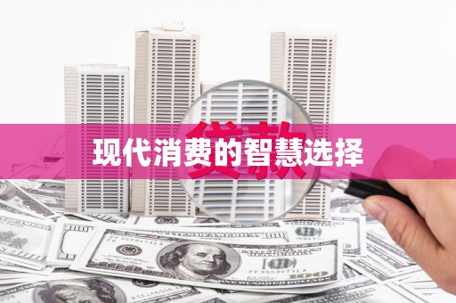 中和现代消费的智慧选择