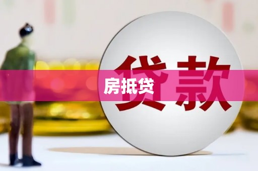 中和房抵贷