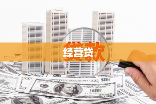 中和经营贷