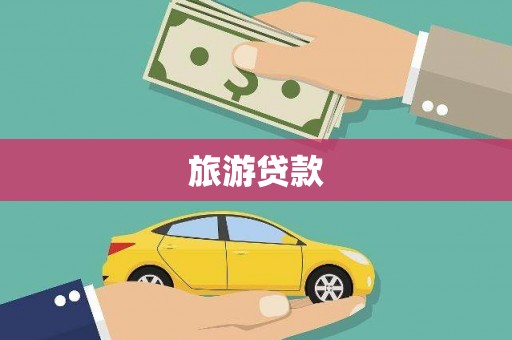 中和旅游贷款