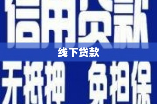 中和线下贷款