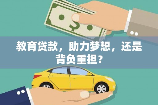 中和教育贷款，助力梦想，还是背负重担？