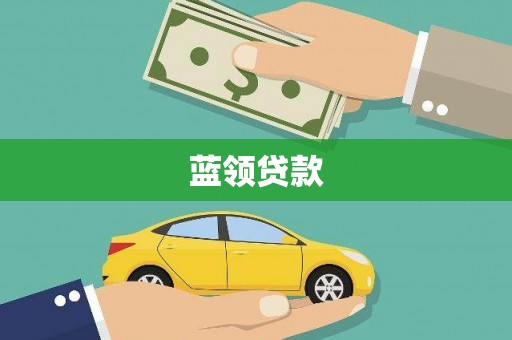 中和蓝领贷款