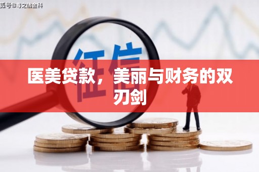 中和医美贷款，美丽与财务的双刃剑