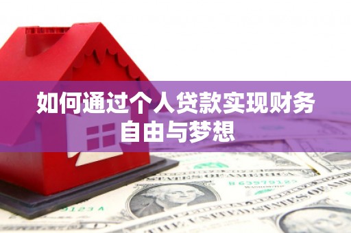 中和如何通过个人贷款实现财务自由与梦想