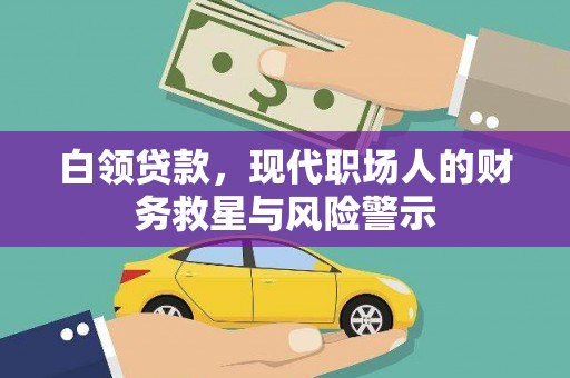 中和白领贷款，现代职场人的财务救星与风险警示
