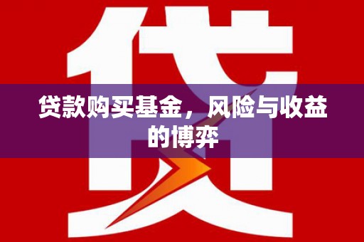 中和贷款购买基金，风险与收益的博弈