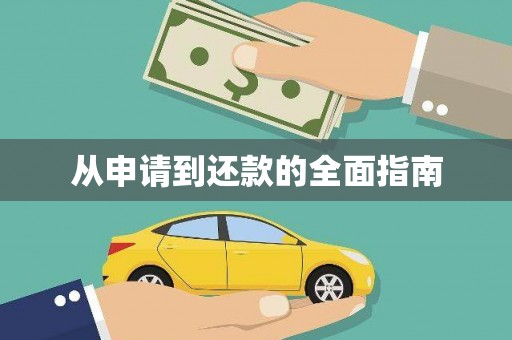 中和从申请到还款的全面指南