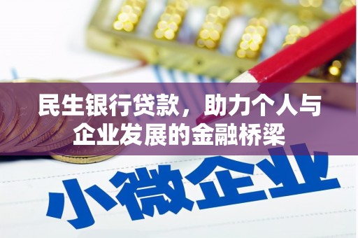 中和民生银行贷款，助力个人与企业发展的金融桥梁