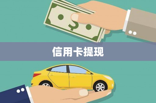 中和信用卡提现