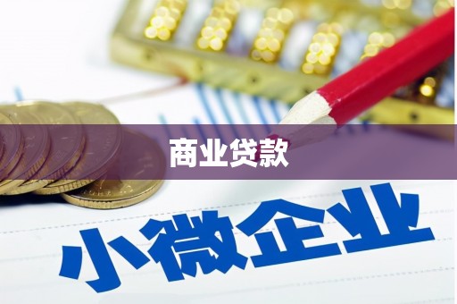 中和商业贷款
