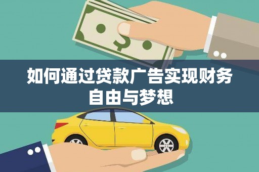 中和如何通过贷款广告实现财务自由与梦想