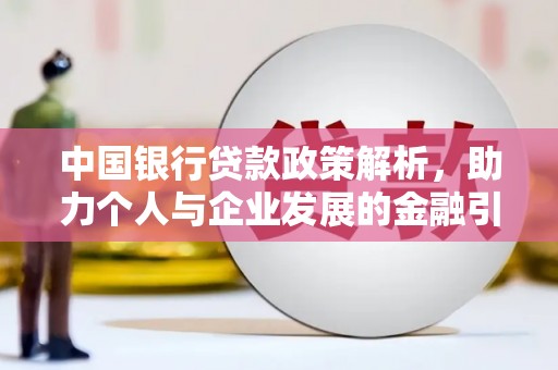 中和中国银行贷款政策解析，助力个人与企业发展的金融引擎