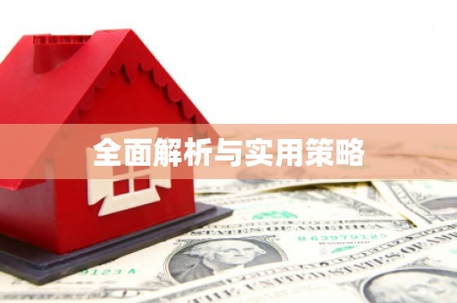 中和全面解析与实用策略