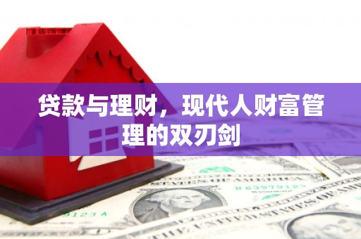 中和贷款与理财，现代人财富管理的双刃剑