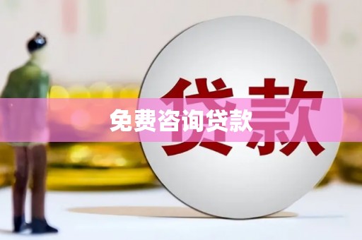 中和免费咨询贷款