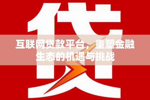 中和互联网贷款平台，重塑金融生态的机遇与挑战