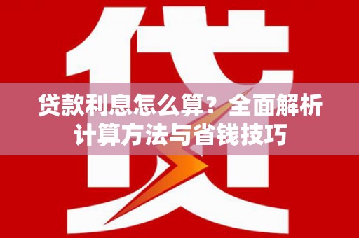 中和贷款利息怎么算？全面解析计算方法与省钱技巧
