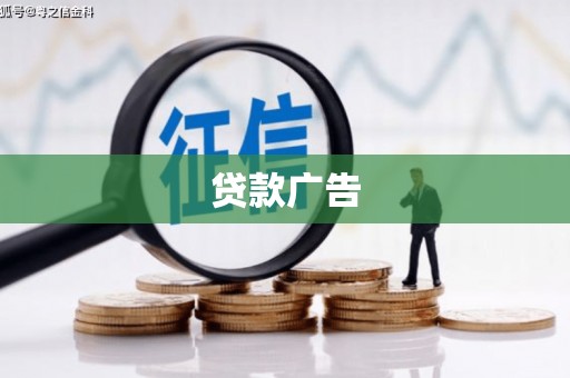 中和贷款广告