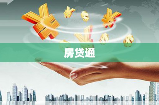 中和房贷通