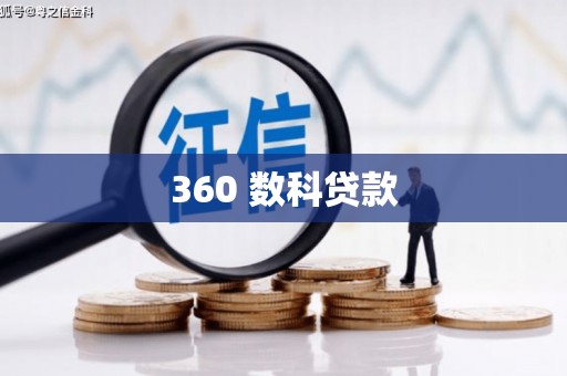 中和360 数科贷款