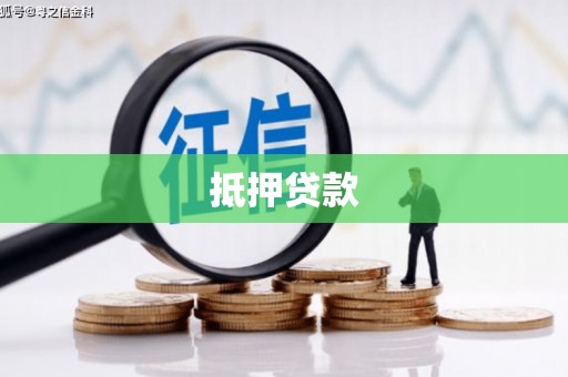 中和抵押贷款