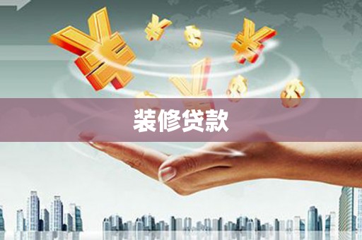 中和装修贷款
