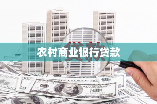 中和农村商业银行贷款
