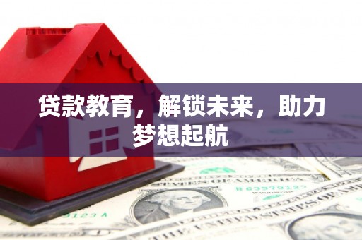 中和贷款教育，解锁未来，助力梦想起航