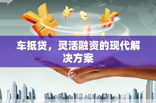 中和车抵贷，灵活融资的现代解决方案