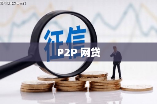 中和P2P 网贷