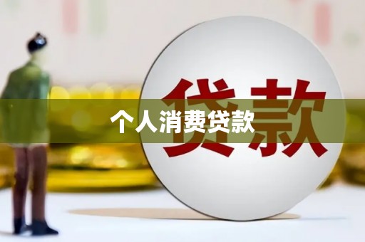 中和个人消费贷款