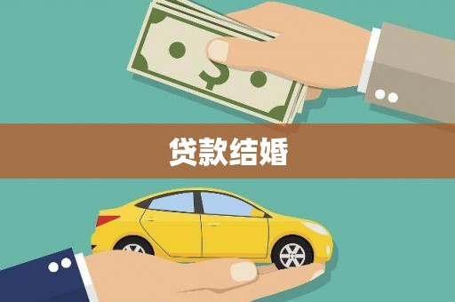 中和贷款结婚