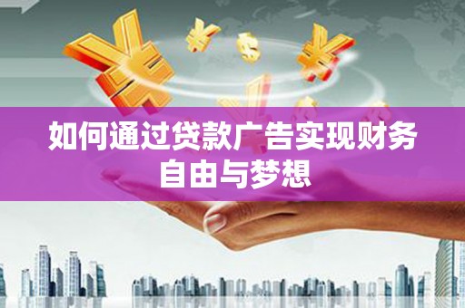 中和如何通过贷款广告实现财务自由与梦想