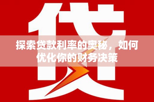 中和探索贷款利率的奥秘，如何优化你的财务决策