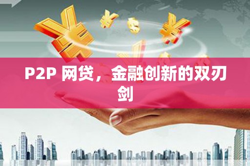 中和P2P 网贷，金融创新的双刃剑