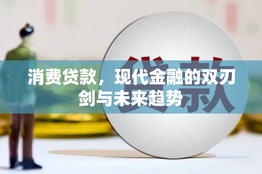 中和消费贷款，现代金融的双刃剑与未来趋势