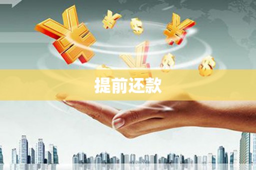 中和提前还款