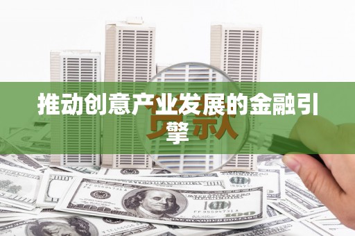 中和推动创意产业发展的金融引擎