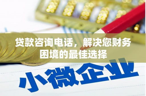 中和贷款咨询电话，解决您财务困境的最佳选择
