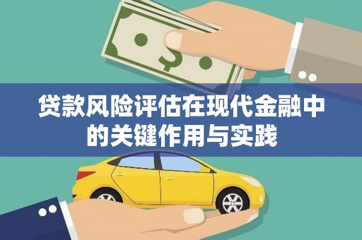 中和贷款风险评估在现代金融中的关键作用与实践