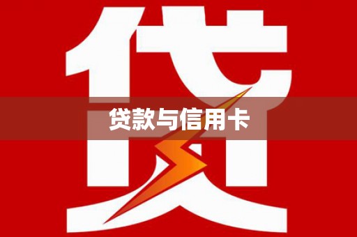 中和贷款与信用卡