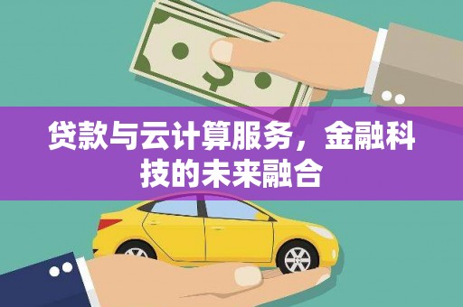 中和贷款与云计算服务，金融科技的未来融合