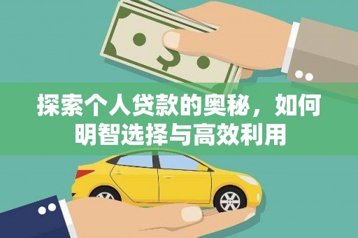 中和探索个人贷款的奥秘，如何明智选择与高效利用