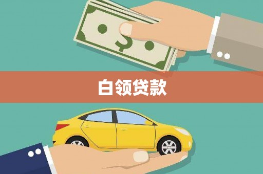 中和白领贷款