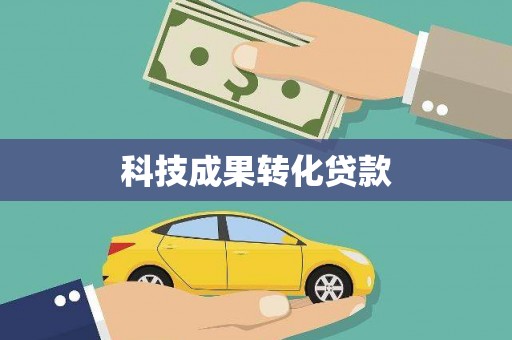 中和科技成果转化贷款